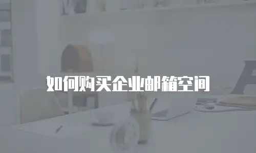 如何购买企业邮箱空间