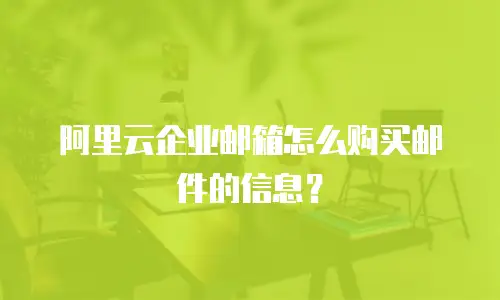 阿里云企业邮箱怎么购买邮件的信息？