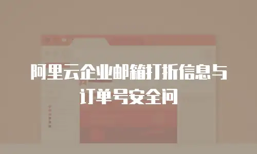 阿里云企业邮箱打折信息与订单号安全问