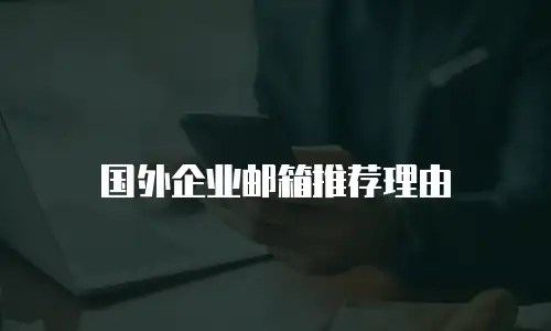国外企业邮箱推荐理由