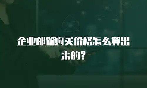 企业邮箱购买价格怎么算出来的？