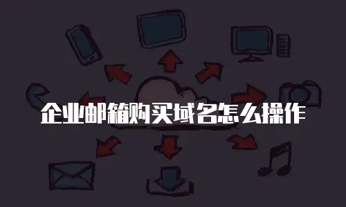 企业邮箱购买域名怎么操作
