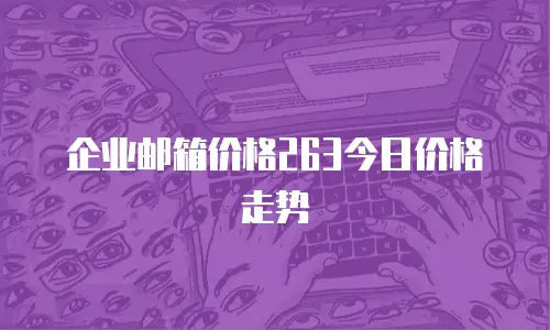 企业邮箱价格263今日价格走势