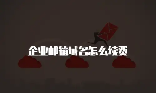 企业邮箱域名怎么续费
