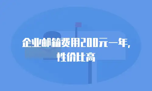 企业邮箱费用200元一年,性价比高