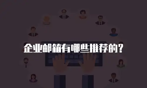 企业邮箱有哪些推荐的？