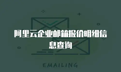 阿里云企业邮箱报价明细信息查询