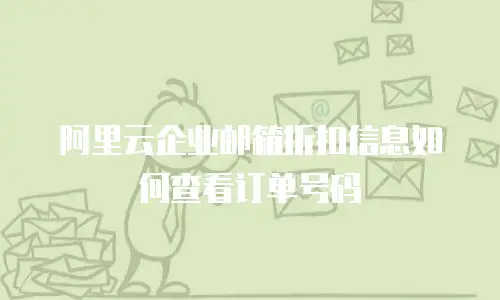 阿里云企业邮箱折扣信息如何查看订单号码
