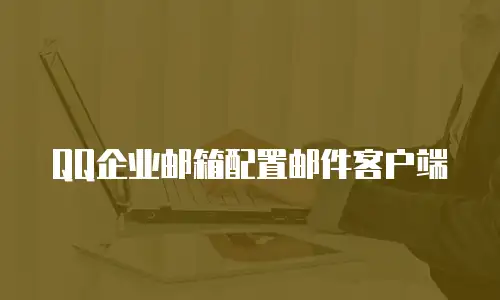 QQ企业邮箱配置邮件客户端