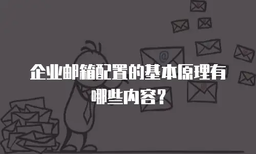 企业邮箱配置的基本原理有哪些内容？