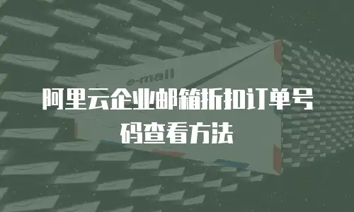  阿里云企业邮箱折扣订单号码查看方法