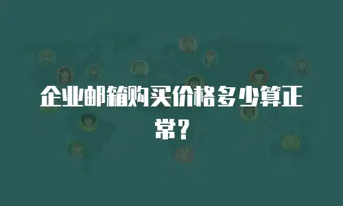 企业邮箱购买价格多少算正常？