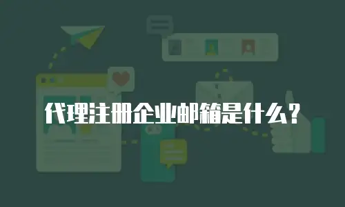 代理注册企业邮箱是什么？
