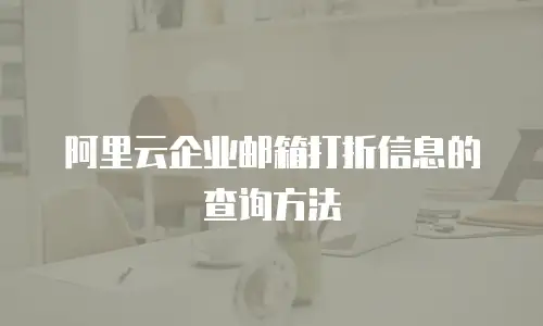阿里云企业邮箱打折信息的查询方法