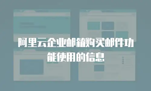 阿里云企业邮箱购买邮件功能使用的信息