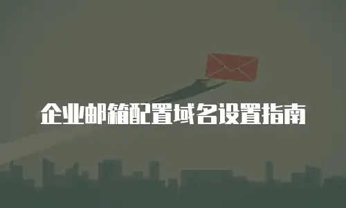 企业邮箱配置域名设置指南