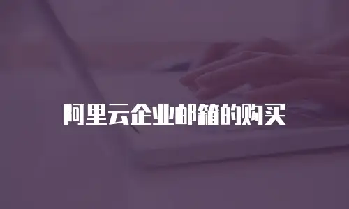 阿里云企业邮箱的购买