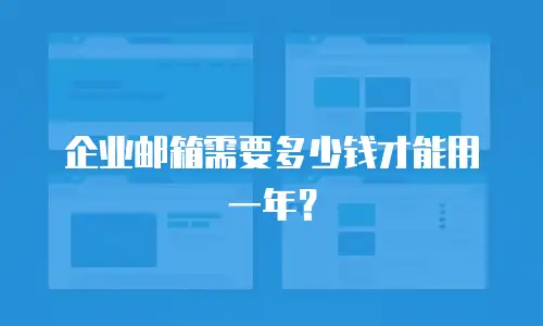 企业邮箱需要多少钱才能用一年？