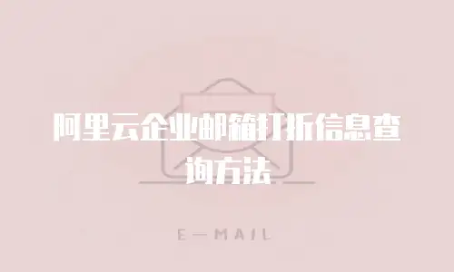 阿里云企业邮箱打折信息查询方法
