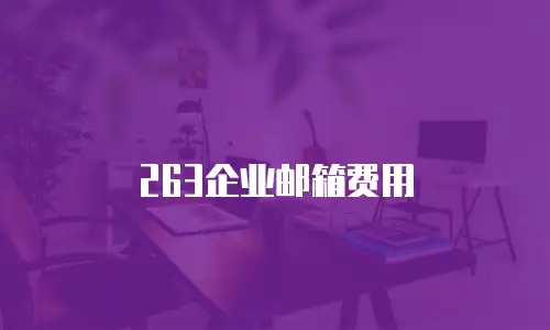 263企业邮箱费用
