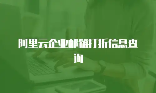 阿里云企业邮箱打折信息查询