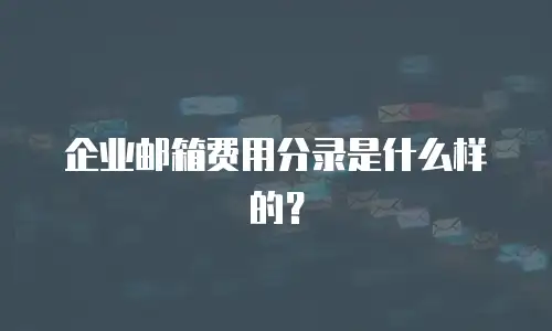 企业邮箱费用分录是什么样的？