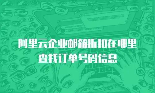 阿里云企业邮箱折扣在哪里查找订单号码信息