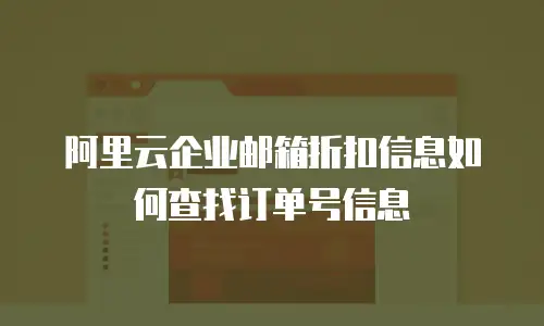 阿里云企业邮箱折扣信息如何查找订单号信息