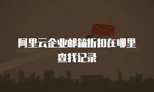 阿里云企业邮箱折扣在哪里查找记录