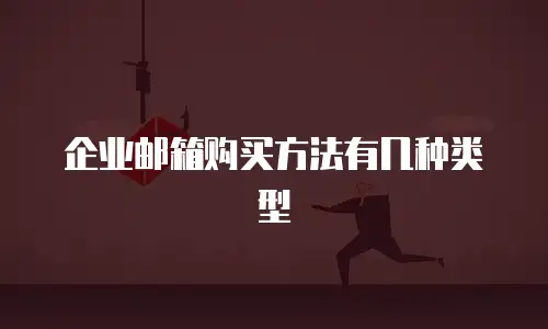 企业邮箱购买方法有几种类型