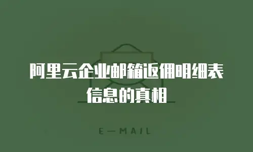阿里云企业邮箱返佣明细表信息的真相