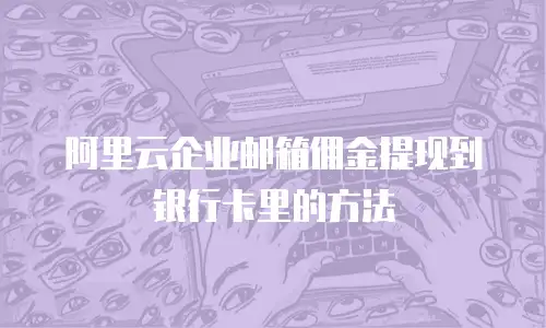阿里云企业邮箱佣金提现到银行卡里的方法