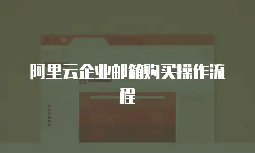 阿里云企业邮箱购买操作流程