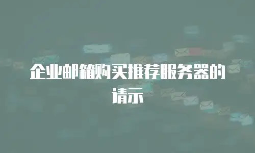 企业邮箱购买推荐服务器的请示