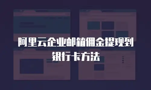 阿里云企业邮箱佣金提现到银行卡方法