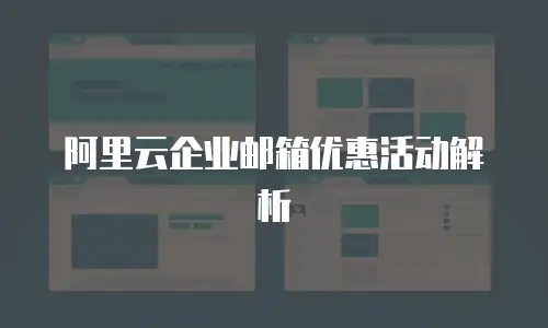 阿里云企业邮箱优惠活动解析