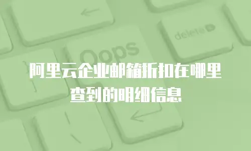 阿里云企业邮箱折扣在哪里查到的明细信息