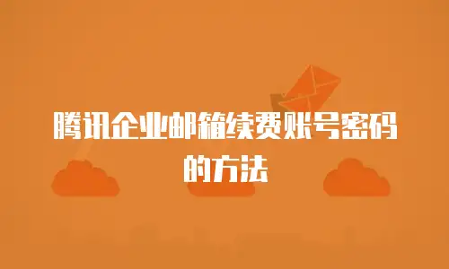 腾讯企业邮箱续费账号密码的方法