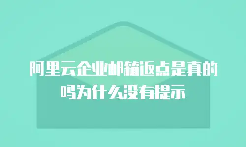 阿里云企业邮箱返点是真的吗为什么没有提示