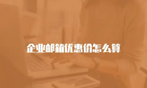 企业邮箱优惠价怎么算