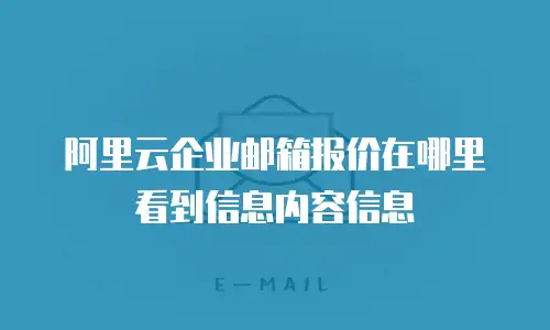 阿里云企业邮箱报价在哪里看到信息内容信息