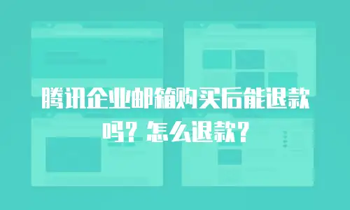 腾讯企业邮箱购买后能退款吗?怎么退款?
