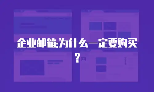 企业邮箱:为什么一定要购买?