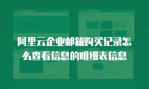 阿里云企业邮箱购买记录怎么查看信息的明细表信息