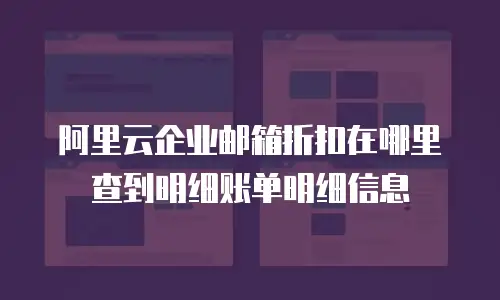 阿里云企业邮箱折扣在哪里查到明细账单明细信息