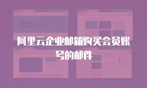 阿里云企业邮箱购买会员账号的邮件