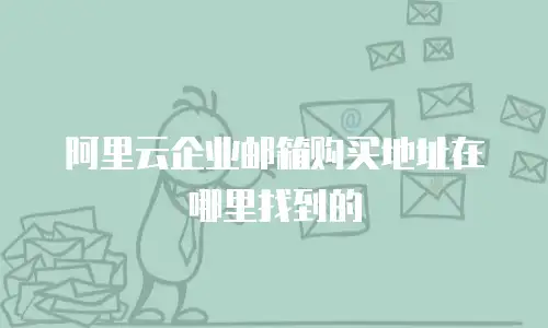 阿里云企业邮箱购买地址在哪里找到的