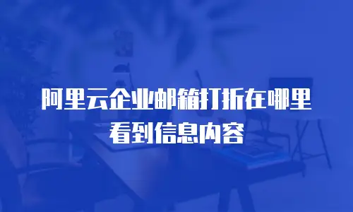 阿里云企业邮箱打折在哪里看到信息内容