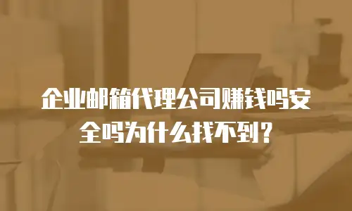 企业邮箱代理公司赚钱吗安全吗为什么找不到？