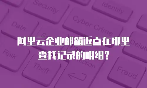 阿里云企业邮箱返点在哪里查找记录的明细？